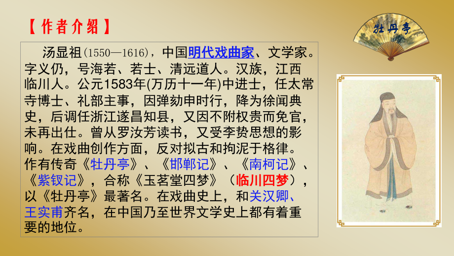 部编版高中必修下册语文17.4.《游园-皂罗袍》 ppt课件.ppt_第2页