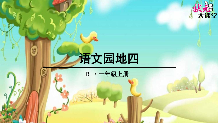 部编人教版一年级上册语文《语文园地四》精品课件.pptx_第1页