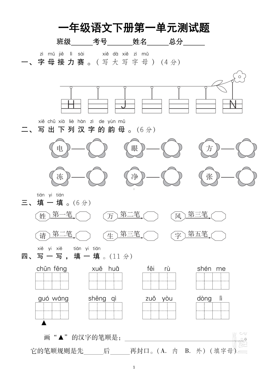 小学语文部编版一年级下册第一单元测试题4.doc_第1页