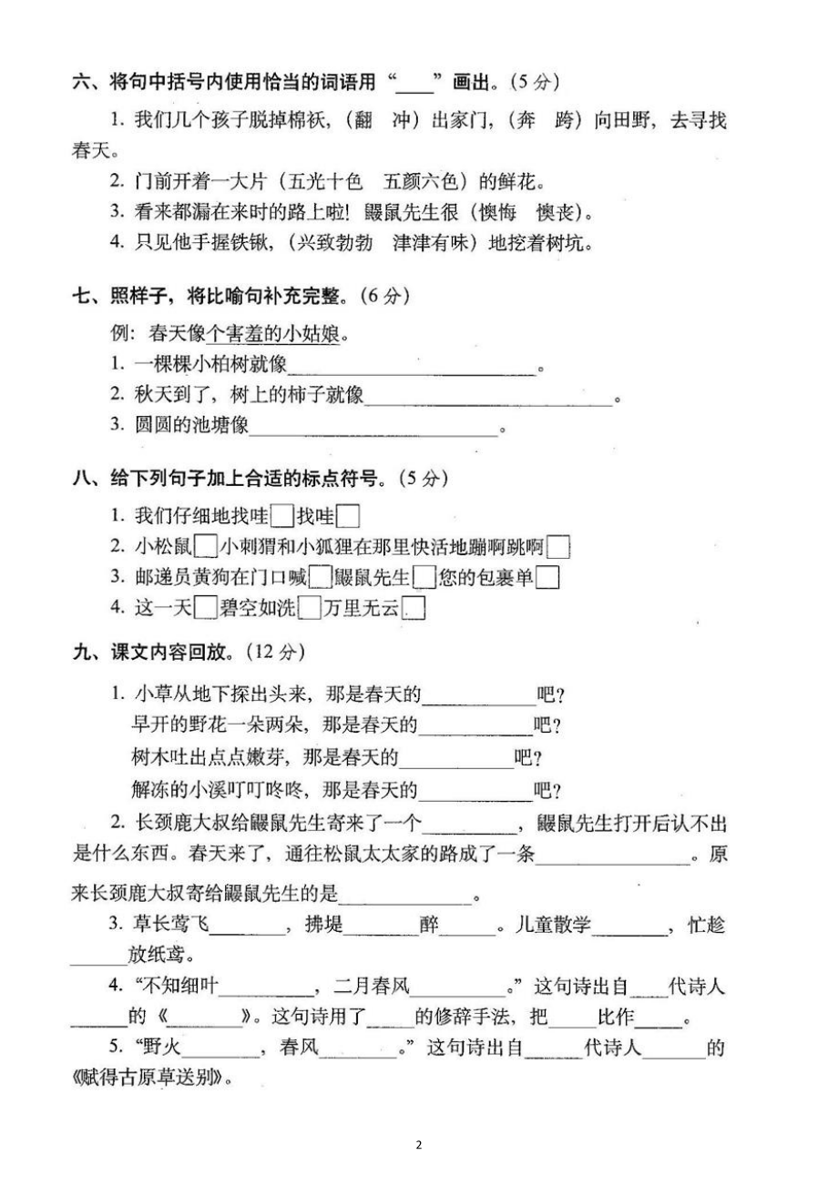 小学语文部编版二年级下册第一单元测试题3.doc_第2页