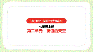 2021安徽省中考道德与法治一轮复习七年级上第二单元《友谊的天空》课件.pptx