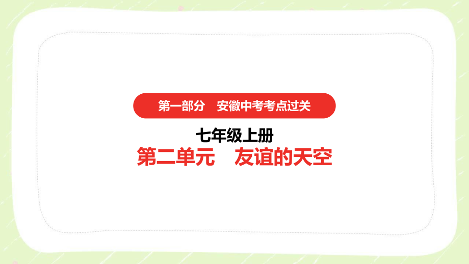 2021安徽省中考道德与法治一轮复习七年级上第二单元《友谊的天空》课件.pptx_第1页