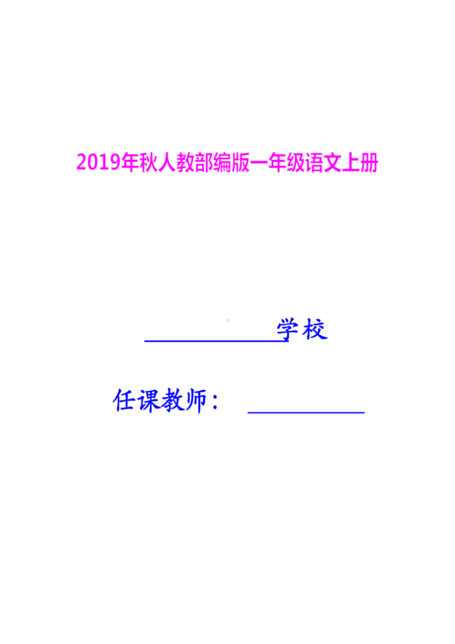 （部编版）2019版小学一年级上册语文：全册教案（Word版136页）.doc_第1页