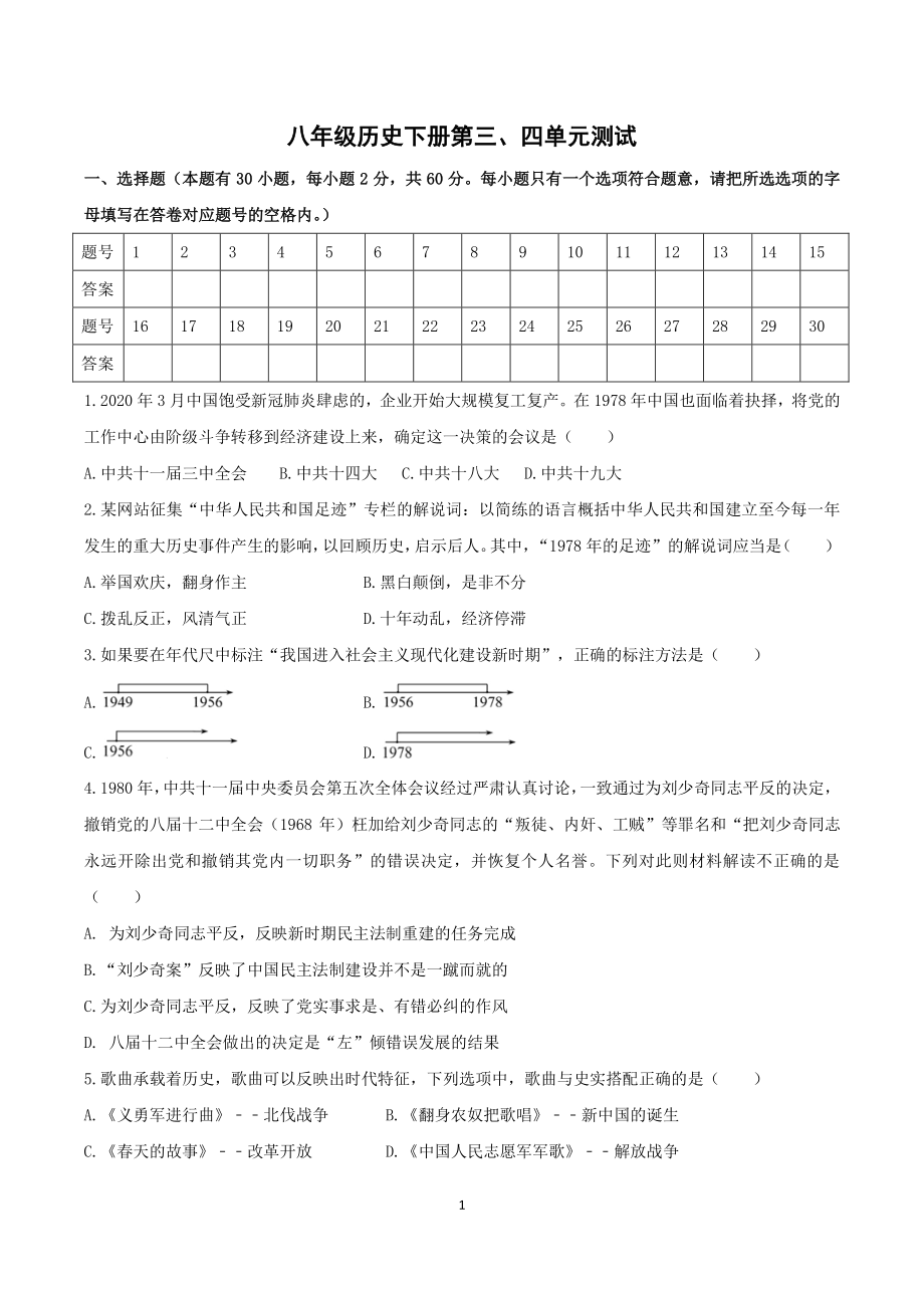 部编版八年级下册历史第三、四单元测试（含答案）.docx_第1页