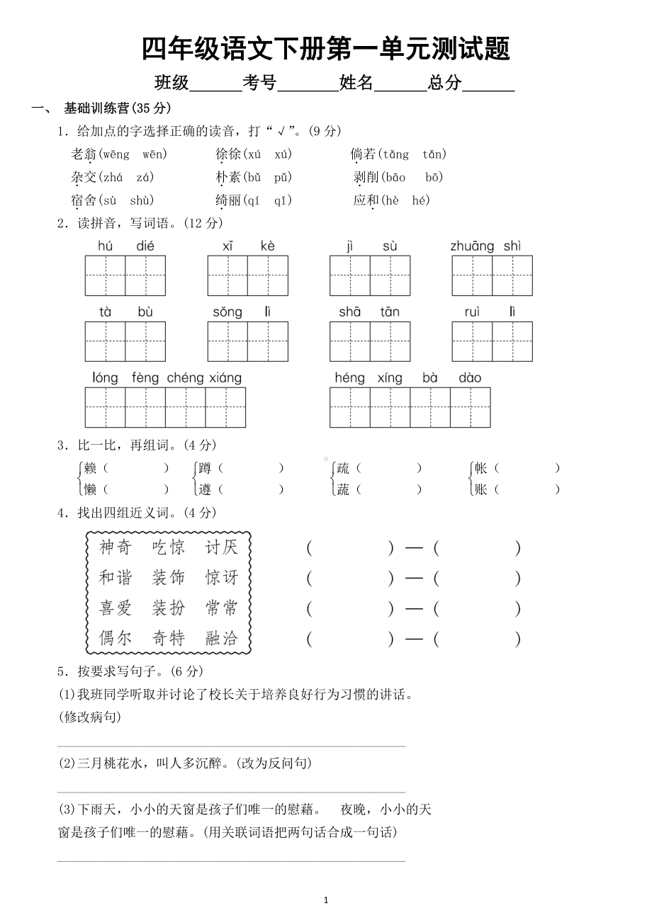 小学语文部编版四年级下册第一单元测试题5.doc_第1页