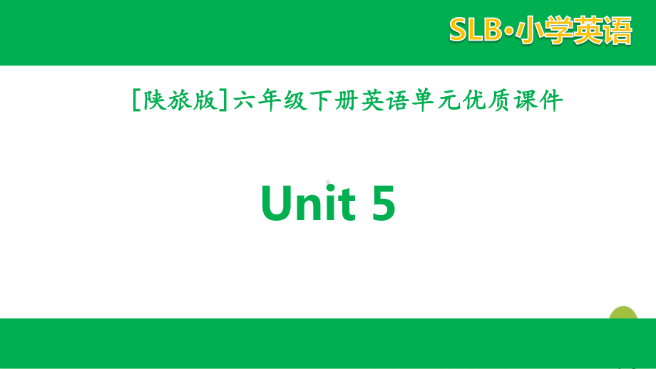 2021陕旅版英语六年级下册 unit 5单元全套课件.pptx_第1页