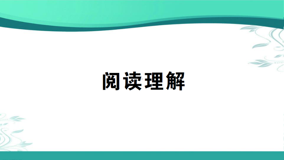 人教pep版五年级下册英语期末专项提升练习—阅读理解 ppt课件.ppt_第1页