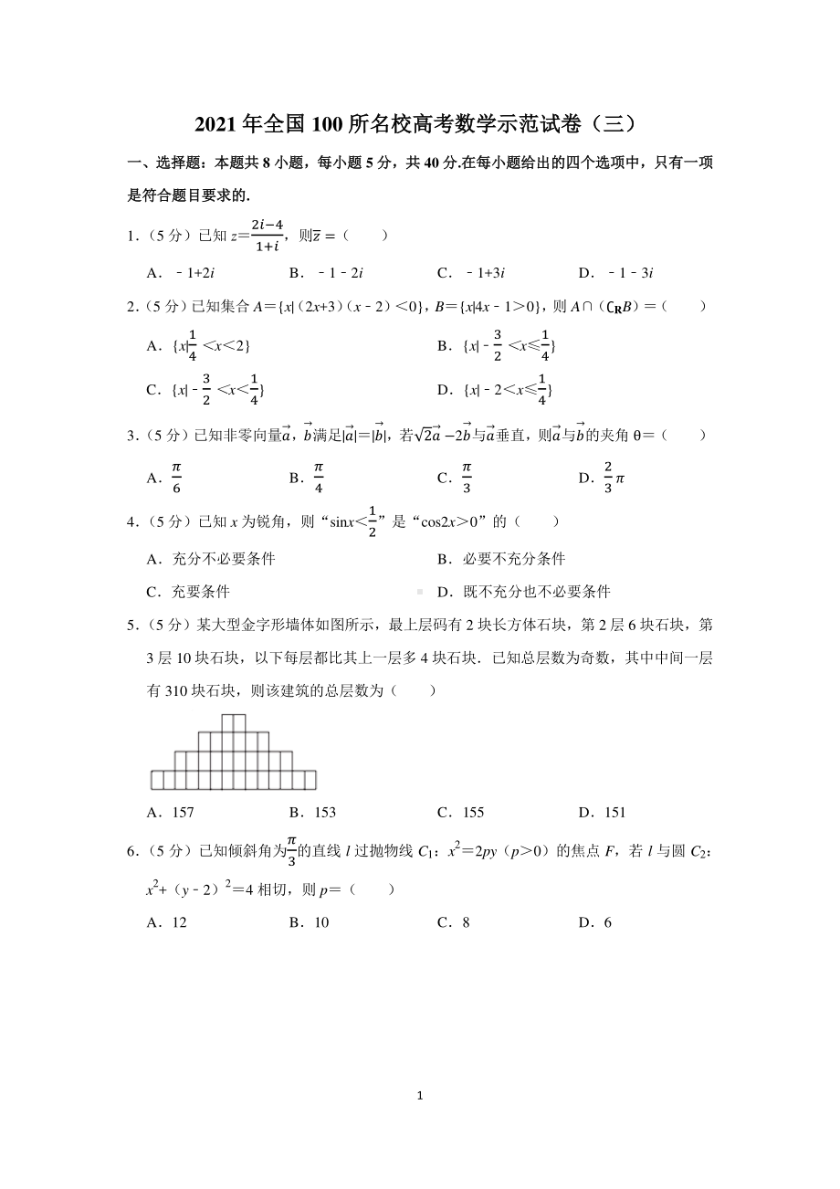 2021年全国100所名校高考数学示范试卷（新高考）.docx_第1页