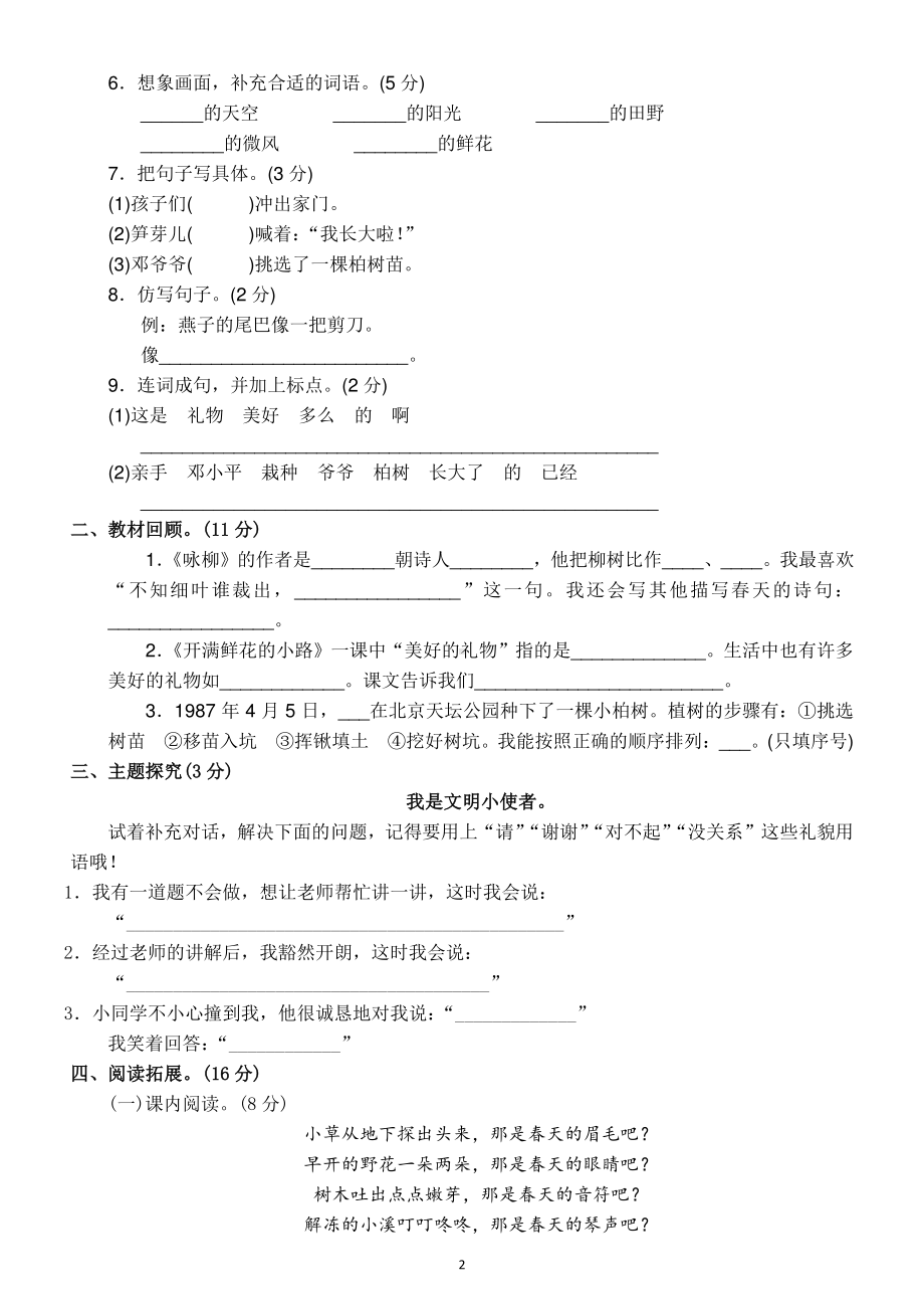 小学语文部编版二年级下册第一单元测试题6.doc_第2页