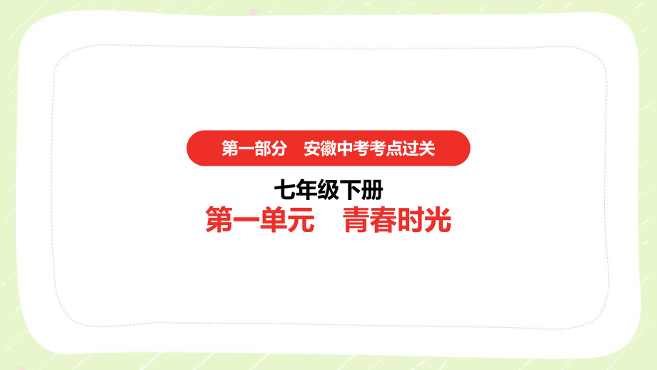 2021安徽省中考道德与法治一轮复习七年级下册全部课件（共4单元）.pptx_第1页