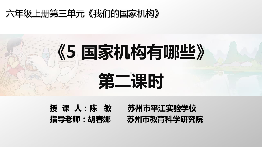 部编人教版六年级上册道德与法治《.国家机构有哪些（第二课时 国家机关的职权）》课件.pptx_第1页