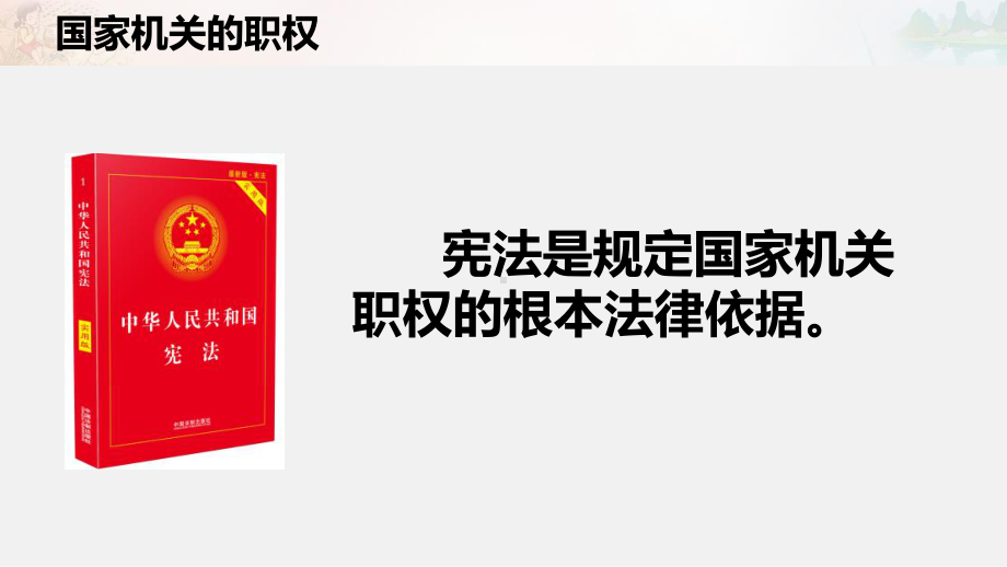 部编人教版六年级上册道德与法治《.国家机构有哪些（第二课时 国家机关的职权）》课件.pptx_第3页