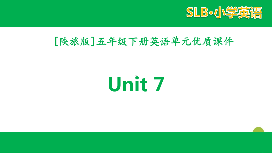 2021陕旅版英语五年级下册 unit 7全套单元课件.pptx_第1页