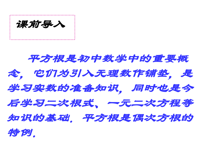 2020-2021学年人教版数学七年级下册6.1平方根-课件(6).ppt_第2页