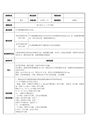 2020-2021学年人教版数学七年级下册6.1平方根-教案(7).docx