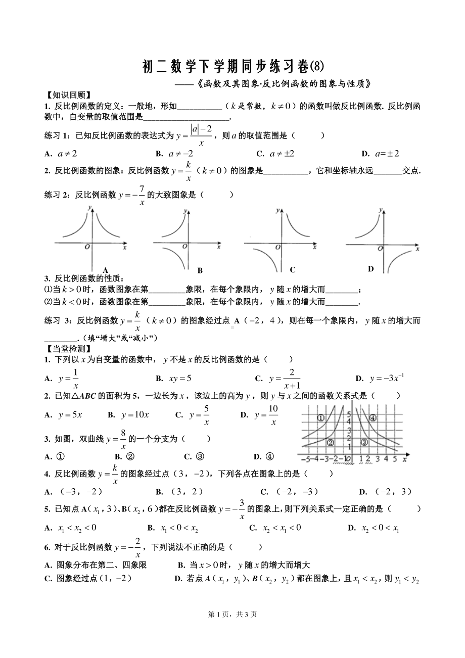 华东师大版八年级下册数学8《函数及其图象∙反比例函数的图象与性质》同步测试（含答案）.doc_第1页