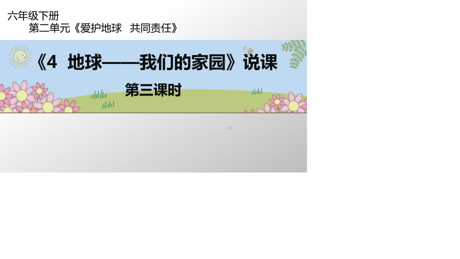 统编版六年级下册道德与法治4地球-我们的家园 第三课时 说课课件.ppt_第1页