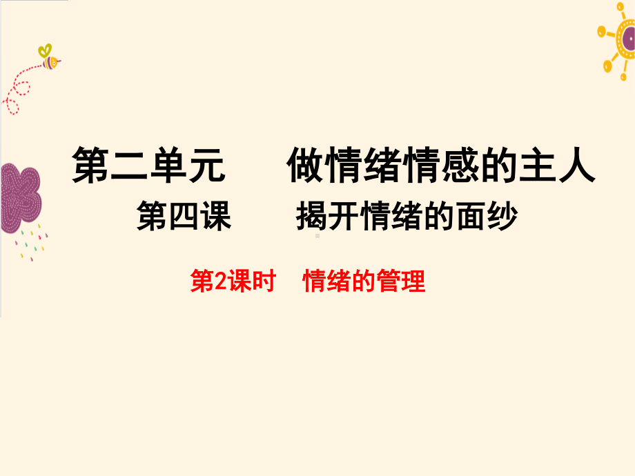 部编版七年级道德与法治下册第二单元第四课第2课时《情绪的管理》课件.pptx_第1页