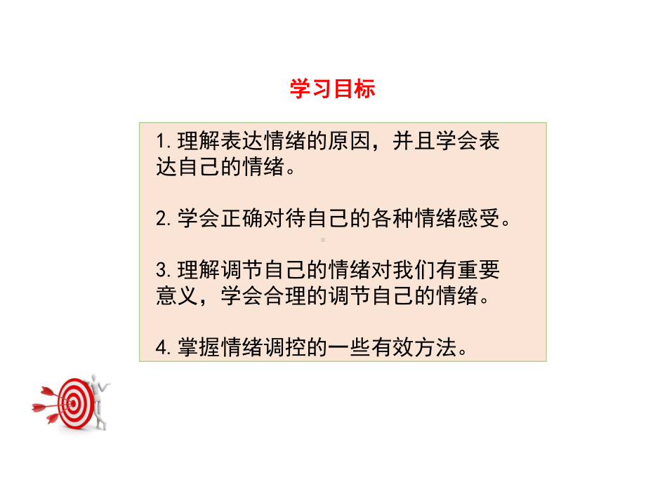 部编版七年级道德与法治下册第二单元第四课第2课时《情绪的管理》课件.pptx_第3页