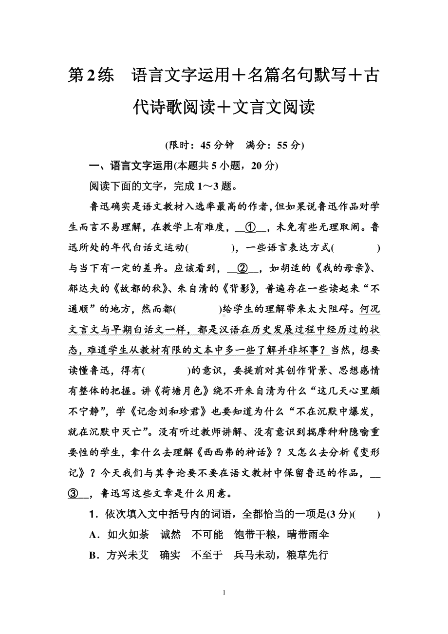 高三（2021届）二轮复习语文组合训练：第2练　语言文字运用＋名篇名句默写＋古代诗歌阅读＋文言文阅读（含答案）.doc_第1页