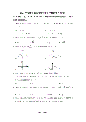 2021年安徽省淮北市高考数学一模试卷（理科）.docx