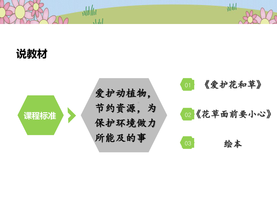 统编版一年级下册道德与法治《花儿草儿真美丽》说课课件.ppt_第3页