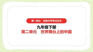 2021安徽省中考道德与法治一轮复习九年级下第二单元《世界舞台上的中国》课件.pptx