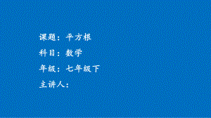 2020-2021学年人教版数学七年级下册6.1平方根-课件(12).pptx