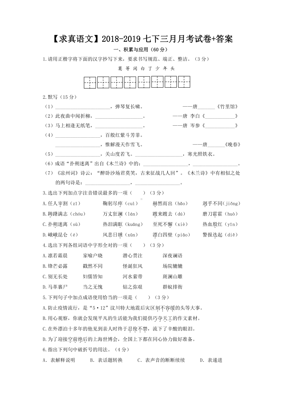 2018-2019南京求真中学七年级语文下册3月月试卷及答案.pdf_第1页