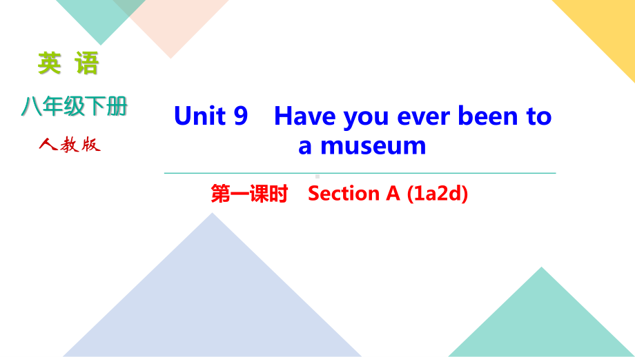 人教版八年级下册英语Unit 9　Have you ever been to a museum 习题课件 （含答案）.ppt_第1页