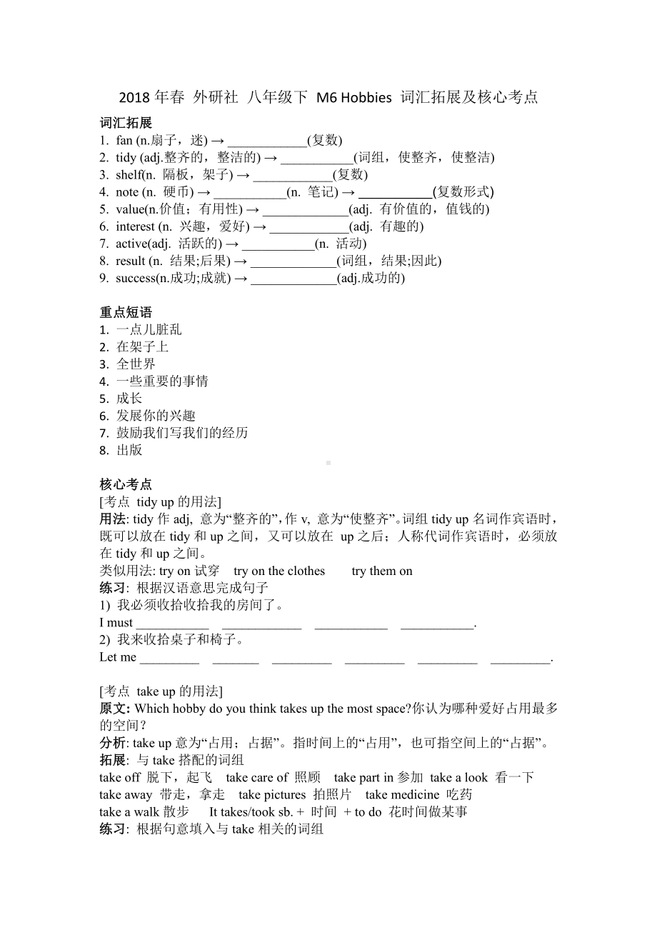 外研版八年级下册英语Module6 Hobbies 词汇拓展及核心考点（含答案）.wps_第1页