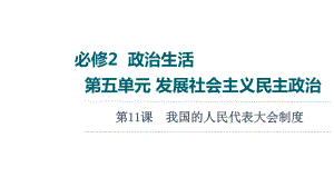 2022届江苏省高考政治一轮复习课件：必修2 第5单元 第11课　我国的人民代表大会制度.ppt