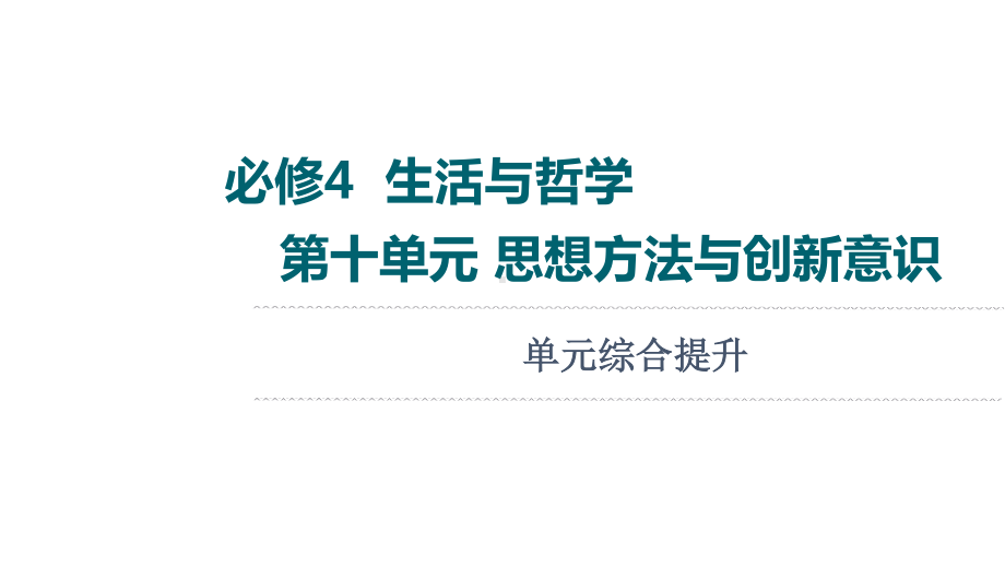 2022届江苏省高考政治一轮复习课件：必修4 第10单元 思想方法与创新意识 单元综合提升.ppt_第1页