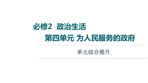 2022届江苏省高考政治一轮复习课件：必修2 第4单元 为人民服务的政府 单元综合提升.ppt