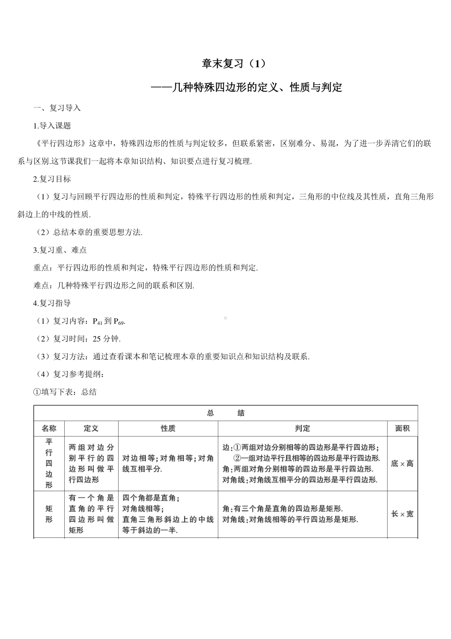 第十八章章末复习（1）-几种特殊四边形的定义、性质与判定（导学案）.doc_第1页