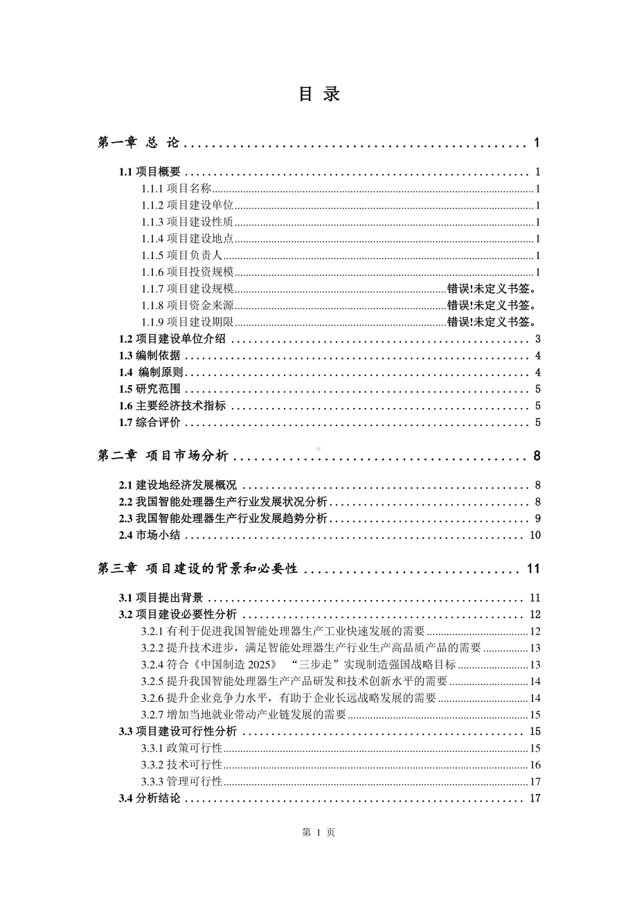 智能处理器生产建设项目可行性研究报告.doc_第2页