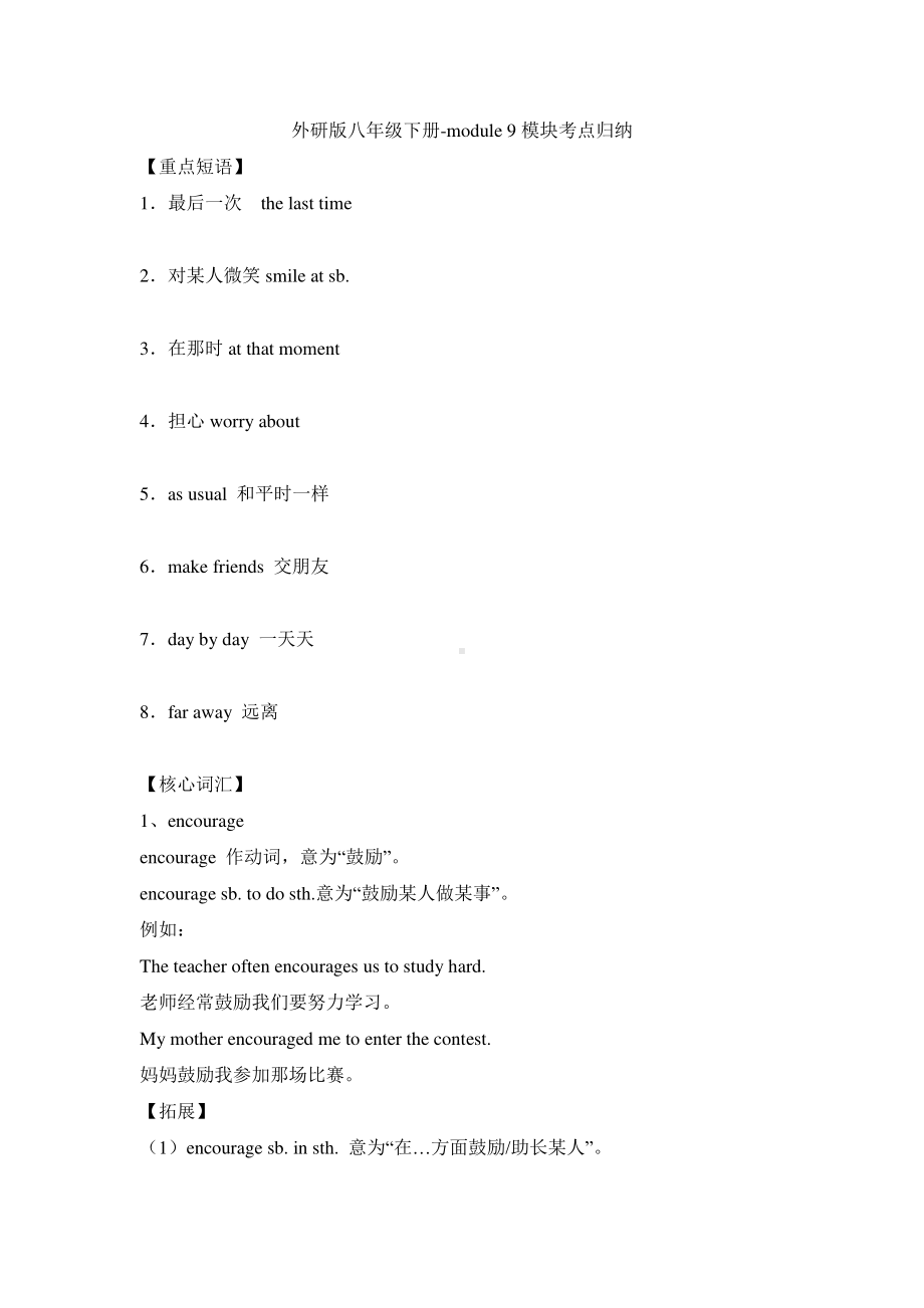 外研版八年级下册英语-module 9核心考点归纳（含答案）.doc_第1页