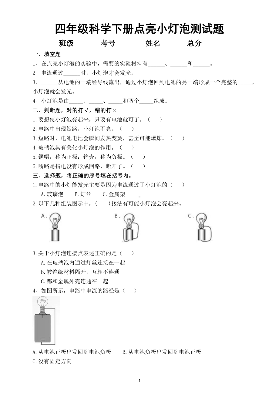 小学科学教科版四年级下册第二单元第2课《点亮小灯泡》练习题（2021新版）2.doc_第1页