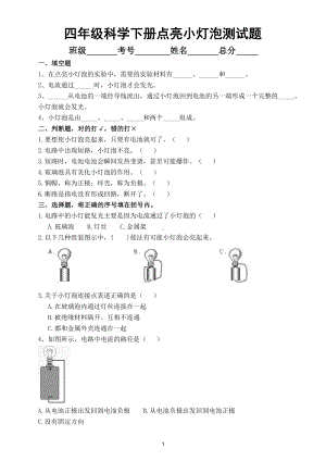 小学科学教科版四年级下册第二单元第2课《点亮小灯泡》练习题（2021新版）2.doc