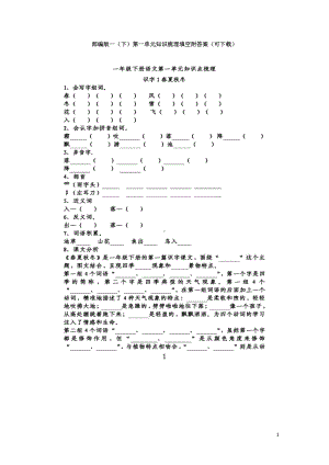 部编版一（下）第一单元知识梳理填空附答案（可下载）.docx