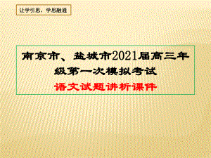 江苏省南京市、盐城市2021届高三年级第一次模拟考试语文试题讲析课件（59张PPT） .ppt