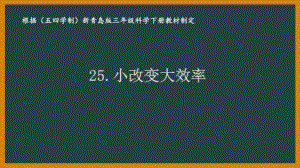 五四制青岛版三年级科学下册25.《小改变大效率》课件.pptx