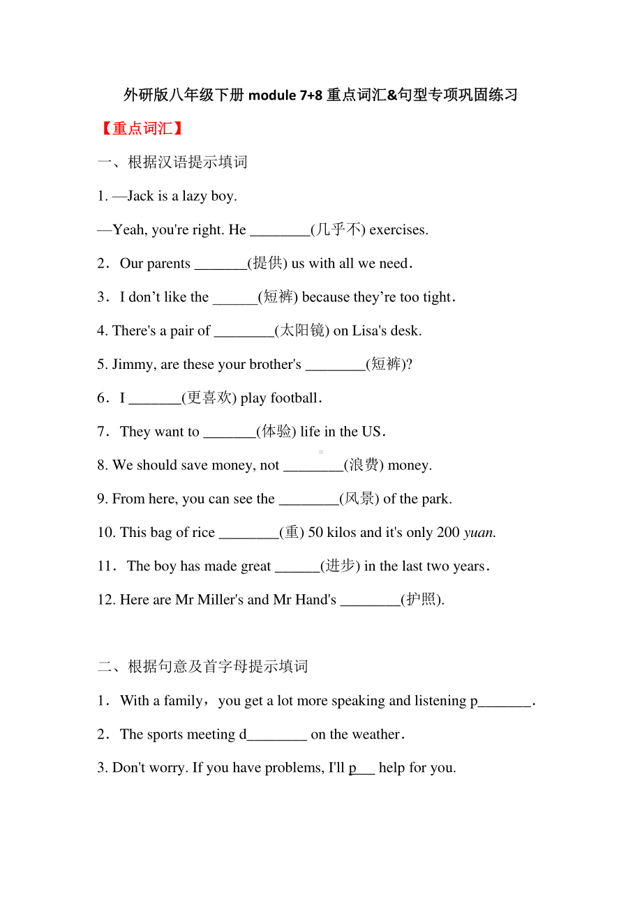 外研版八年级下册英语module7+8重点词汇&句型专项巩固练习（含答案）.doc_第1页