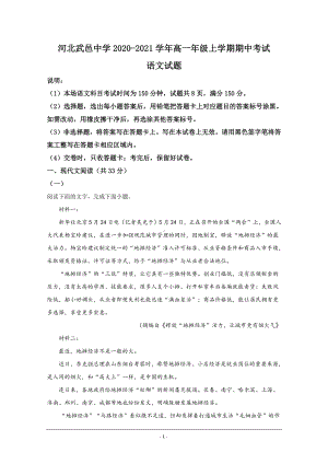 河北省衡水市武邑中学2020-2021学年高一上学期期中考试语文试卷 Word版含解析.doc