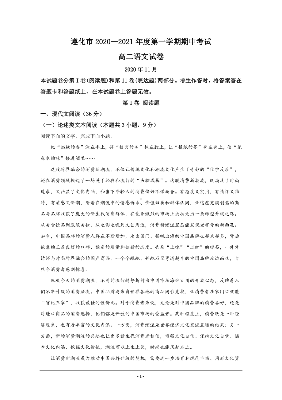 河北省唐山市遵化市2020-2021学年高二上学期期中考试语文试题 Word版含解析.doc_第1页