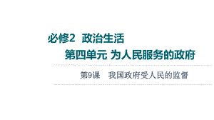 2022届江苏省高考政治一轮复习课件：必修2 第4单元 第9课　我国政府受人民的监督.ppt