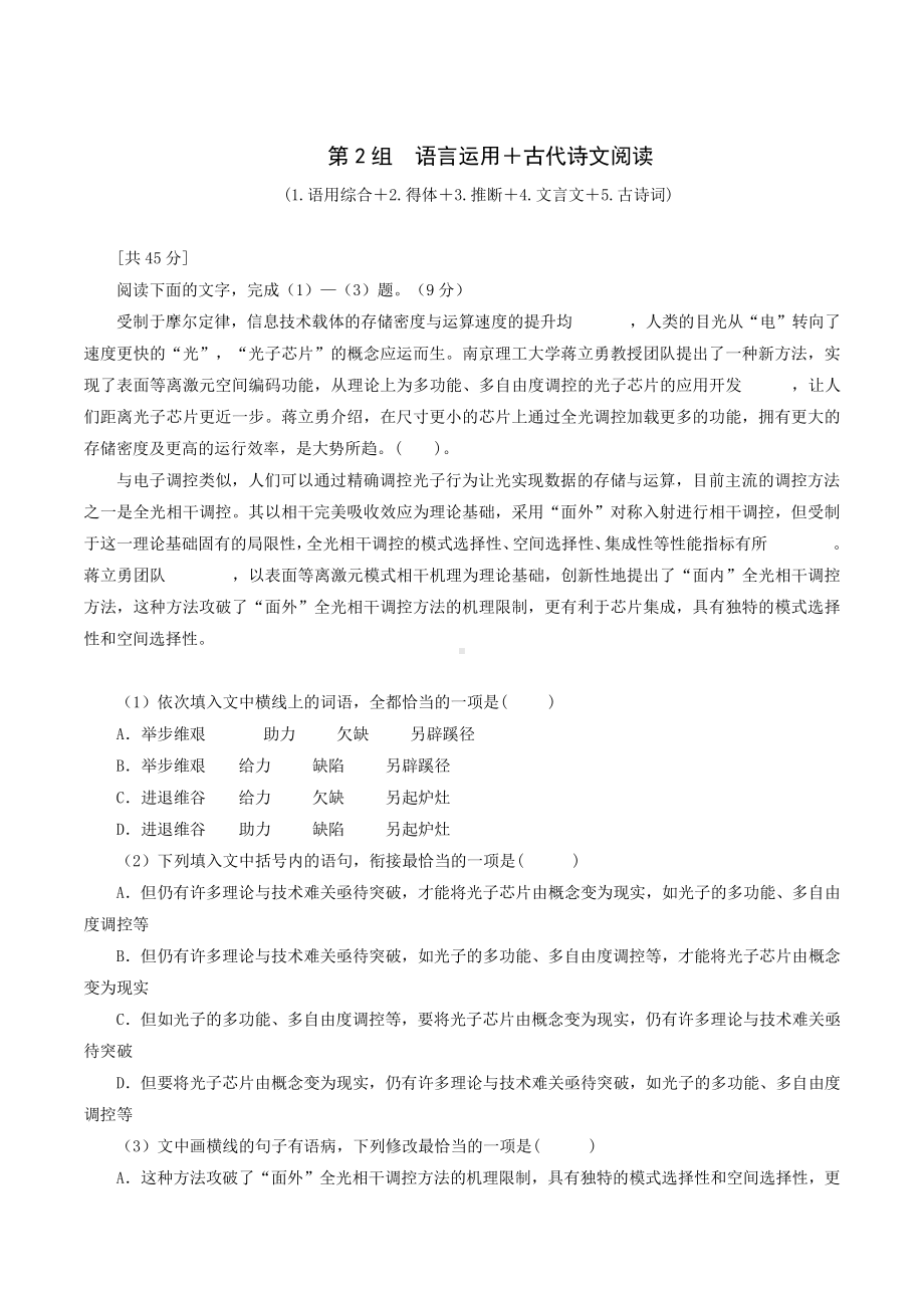 第2组语言运用＋名句默写＋古代诗文-2021年高考语文考前组合练习30组.docx_第1页