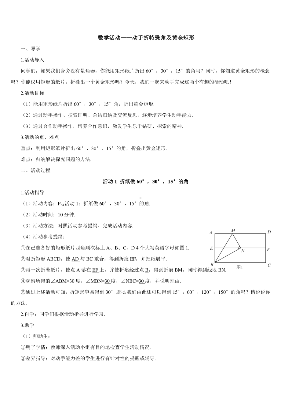 第十八章数学活动-动手折特殊角及黄金矩形（导学案）.doc_第1页