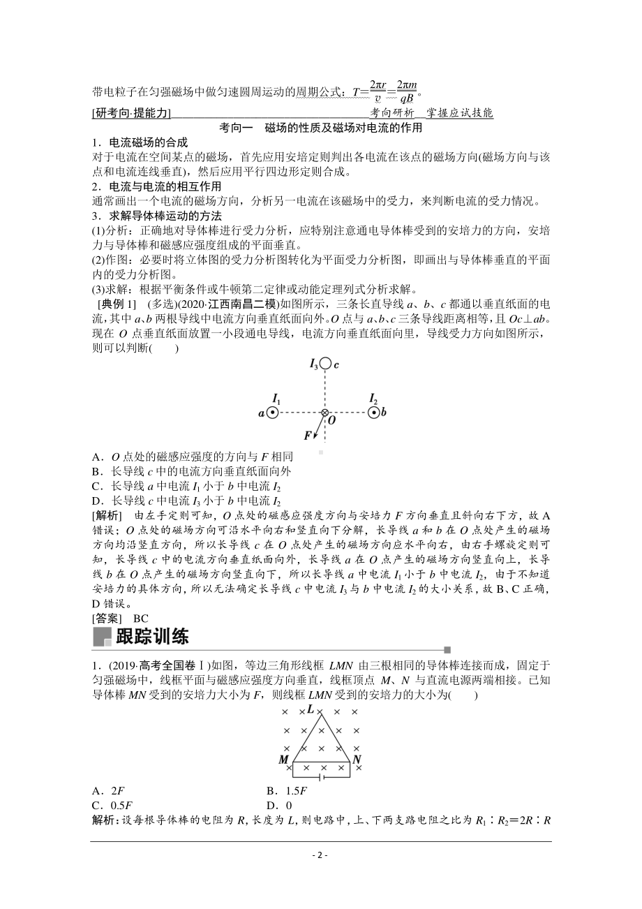 物理二轮（山东专用）学案：专题3 第2讲　磁场及带电粒子在磁场中的运动 Word版含解析.doc_第2页