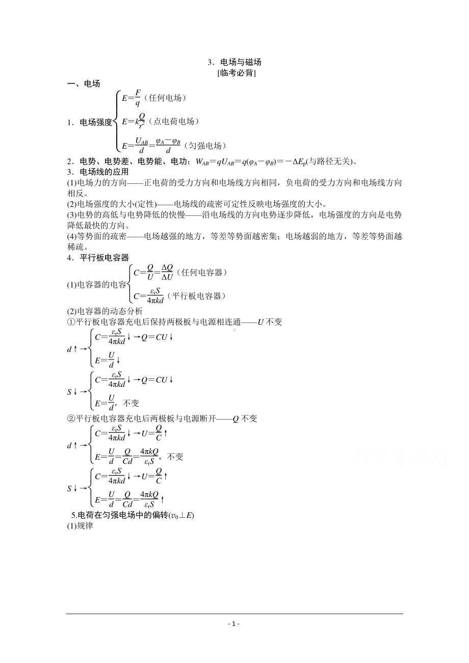 物理二轮（山东专用）学案：专题9 第1讲 3．电场与磁场 Word版含解析.doc_第1页